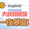 DeepSeek大战双色球！2025020期预测