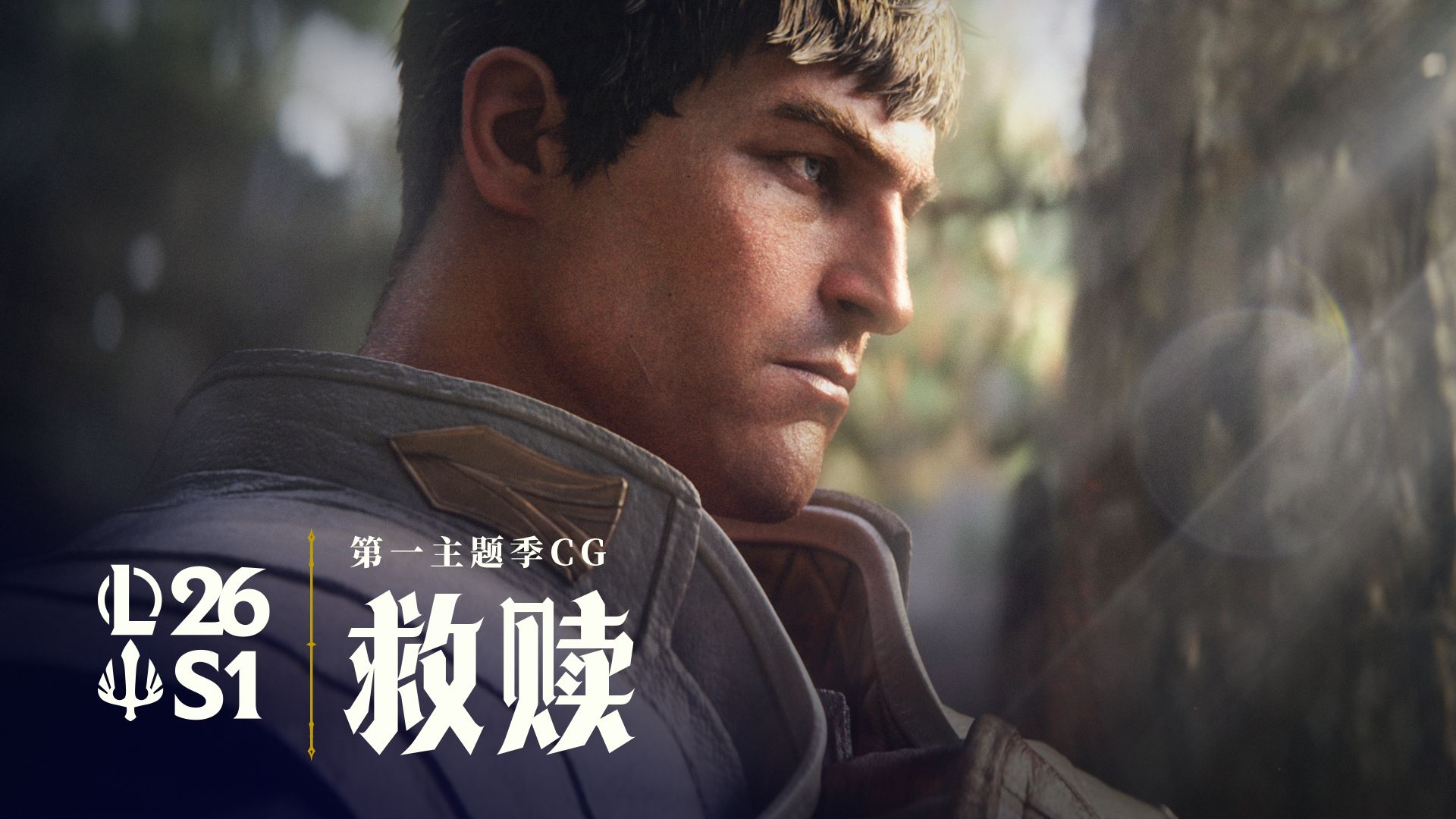 【英雄联盟】英雄联盟2026S1赛季CG——《救赎》
