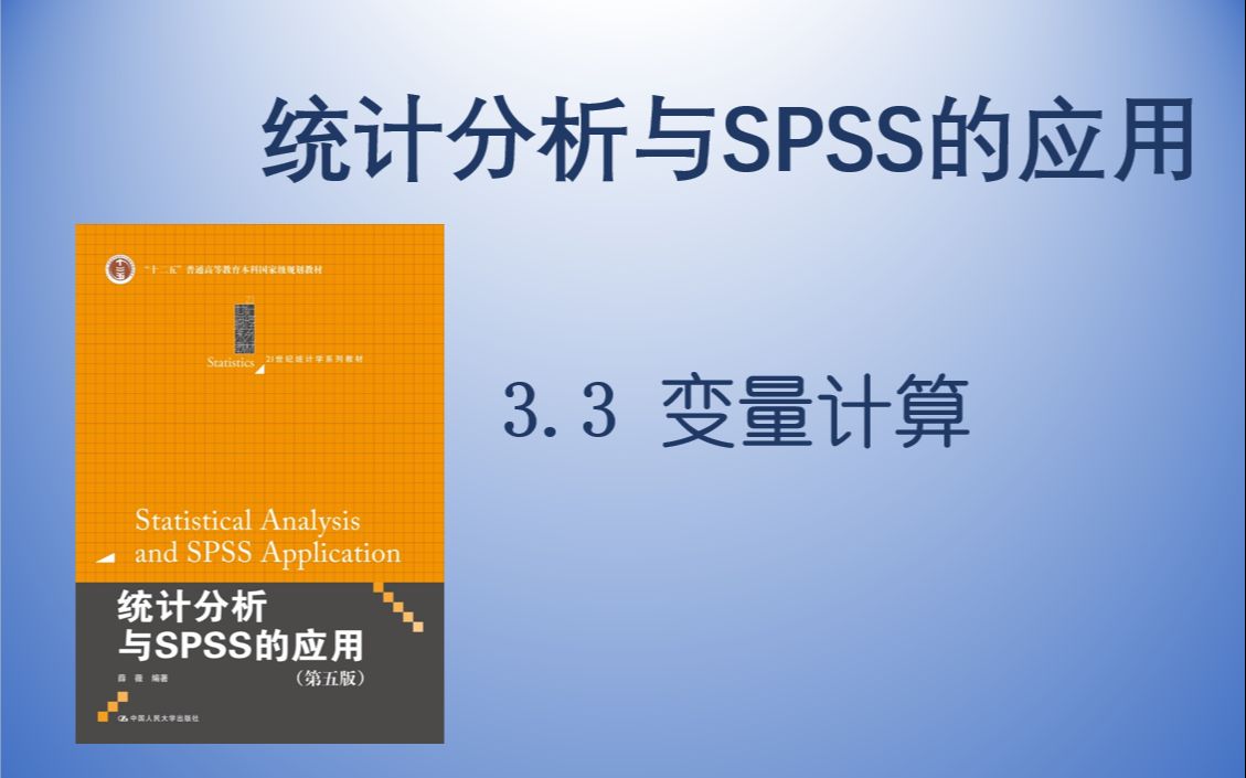 【统计分析与SPSS的应用】3.3 变量计算