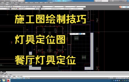 84.施工图绘制技巧丨灯具定位图丨餐厅灯具定位