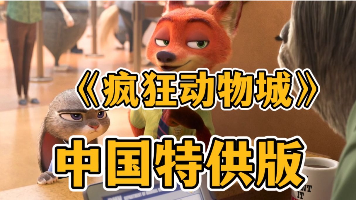 《疯狂动物城》，中国特供版