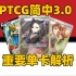 【PTCG】宝可梦卡牌简中3.0 极巨争锋 重要单卡解析