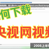 央视网旧网站视频下载方法（无违规内容