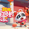 宝宝巴士儿歌合集 3D版   益智动画 儿童  我的宝藏音乐歌单  Babybus