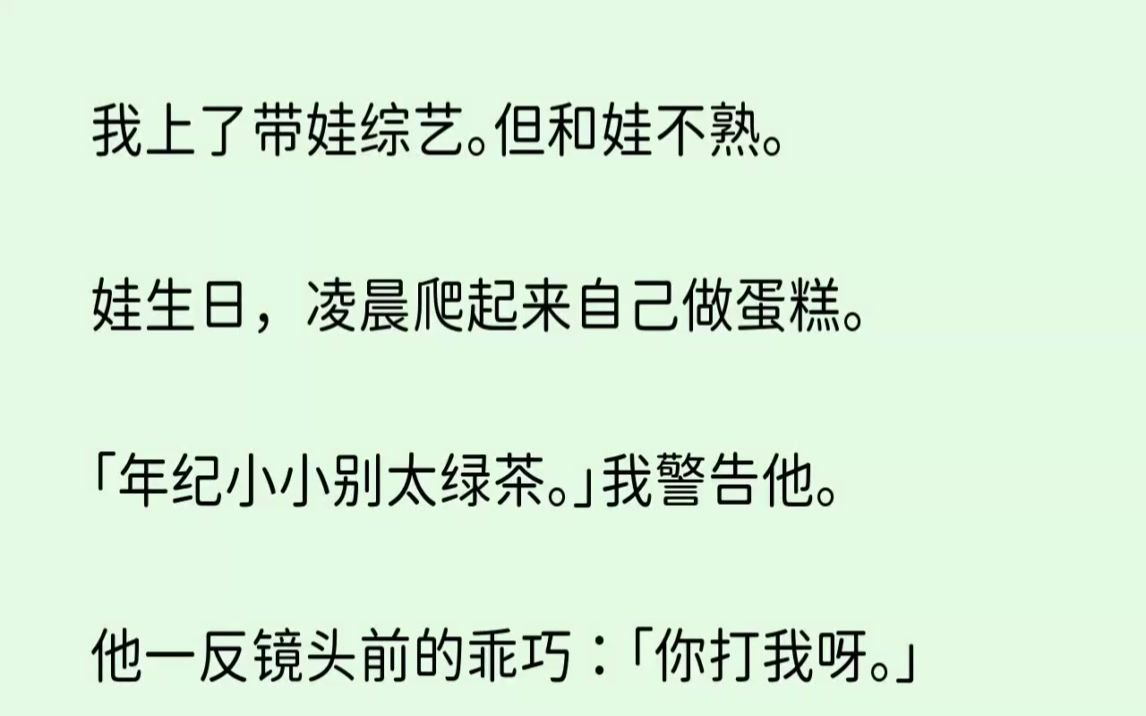 (全文已完结)我上了带娃综艺。但和娃不熟。娃生日，凌晨爬起来自己做蛋糕。年纪小小别太...