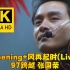 【4K修复】Opening+风再起时(Live)-张国荣-97跨越演唱会版