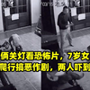 父子俩关灯看恐怖片，7岁女儿凹姿势爬行搞恶作剧，两人吓到后退