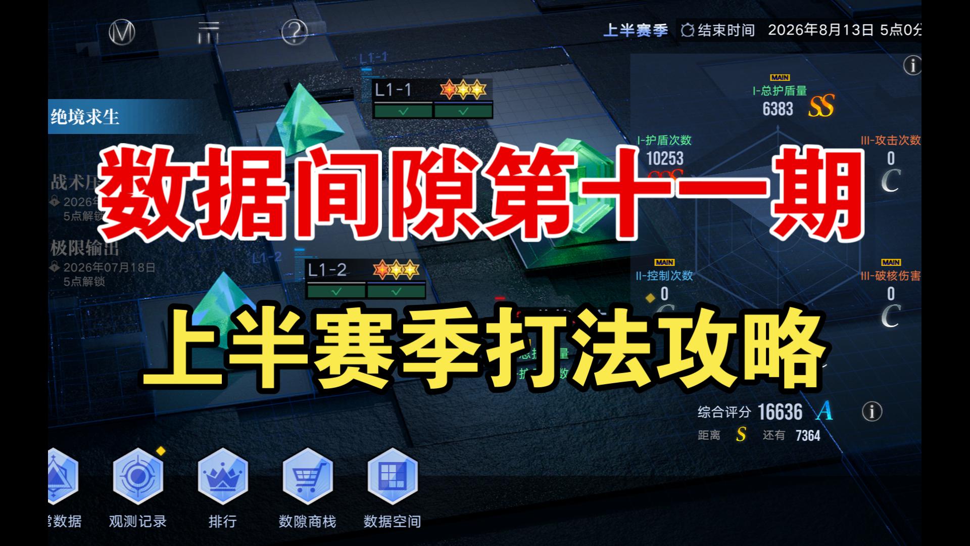 【无期迷途】数据间隙第十一期上半赛季打法攻略