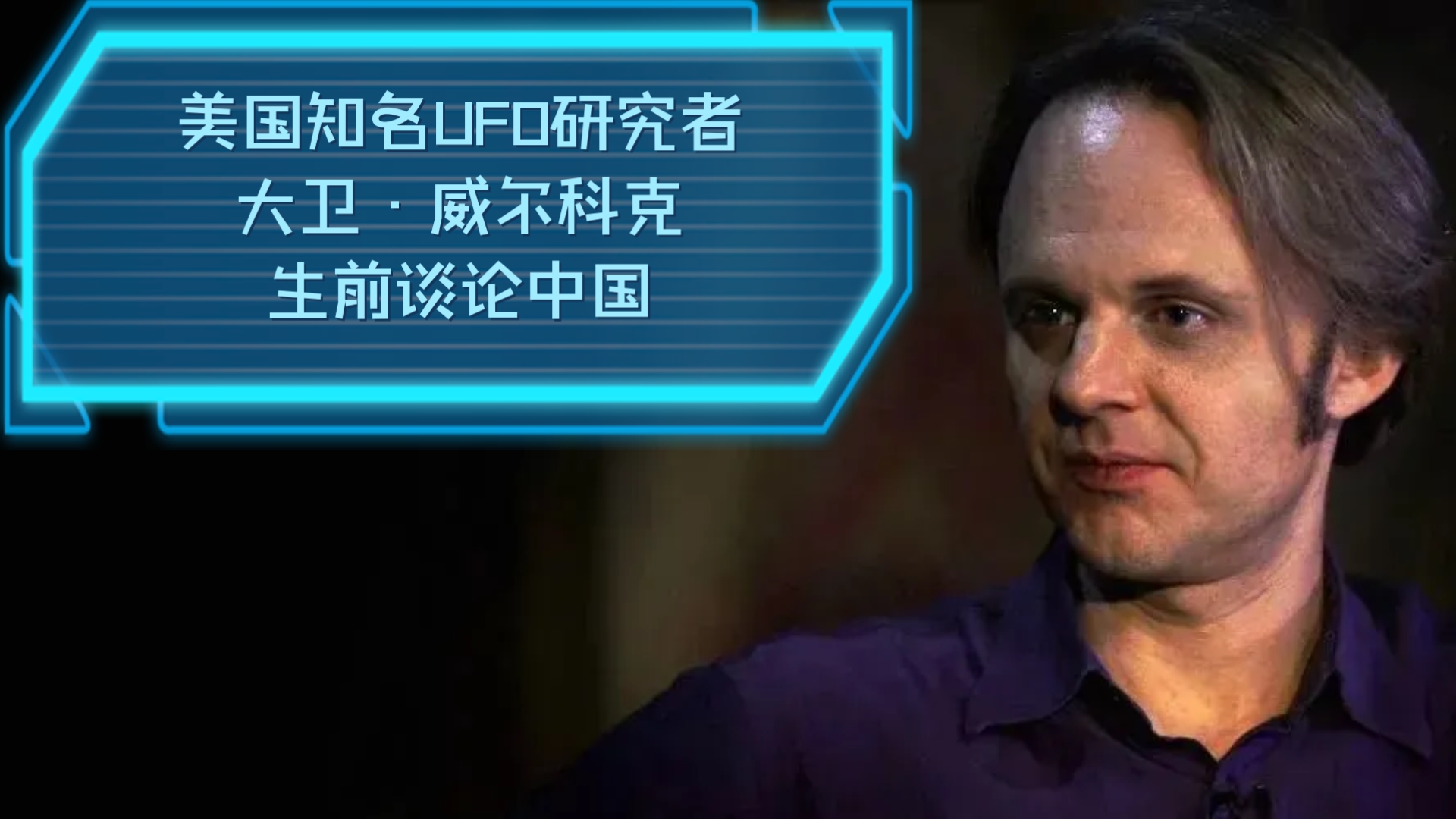美国UFO研究者大卫·威尔科克生前谈论中国