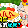 【Kongkong Food】欧姆蛋隐藏的秘密