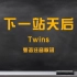 【粤语注音歌词】Twins《下一站天后》