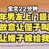 【胎里妈】嫂子结婚了，老公是我男朋友，我妈表示很满意，直接死了拉倒