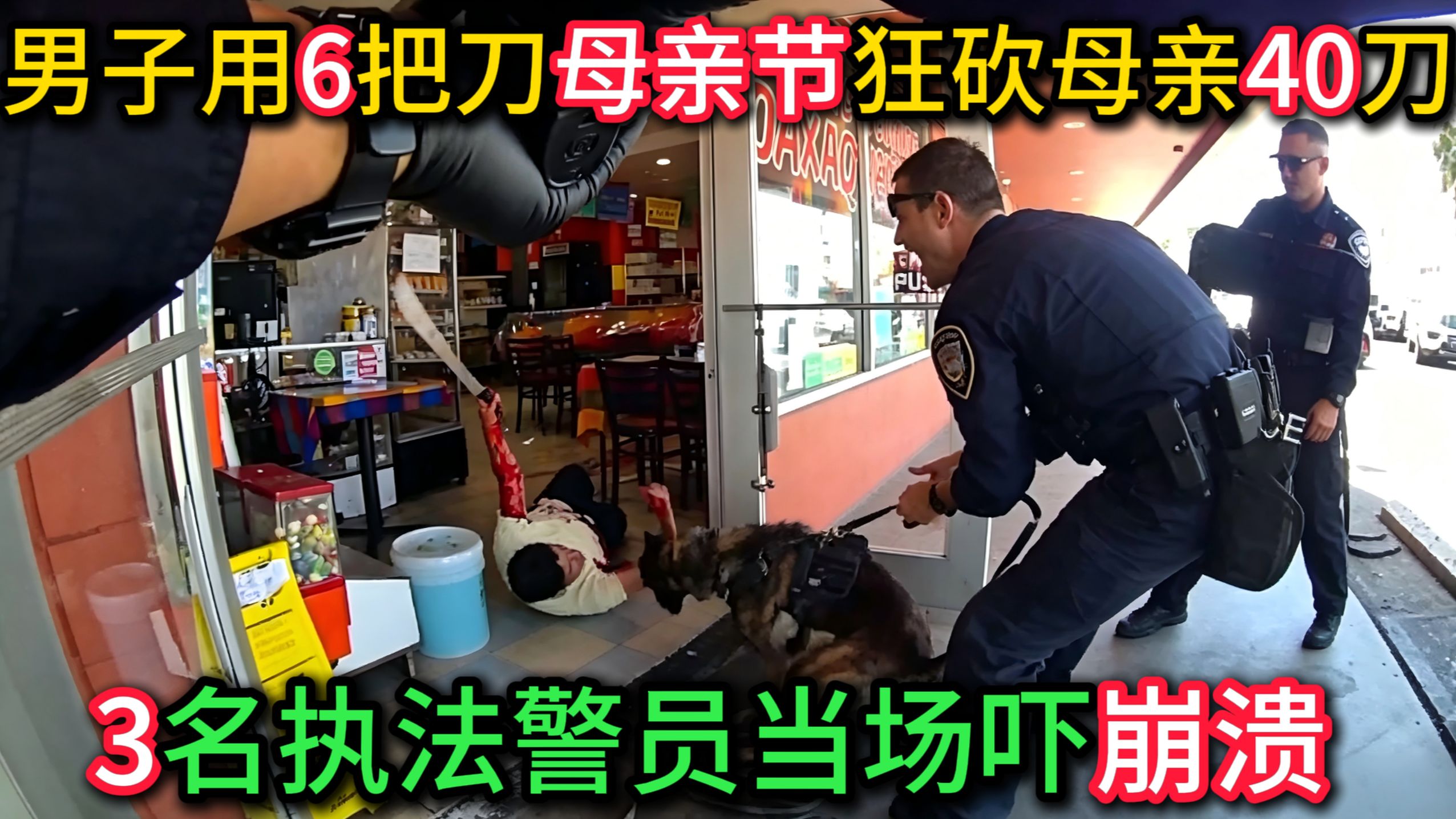 男子6把刀母亲节狂砍母亲40刀，3名执法警员当场被吓崩溃！