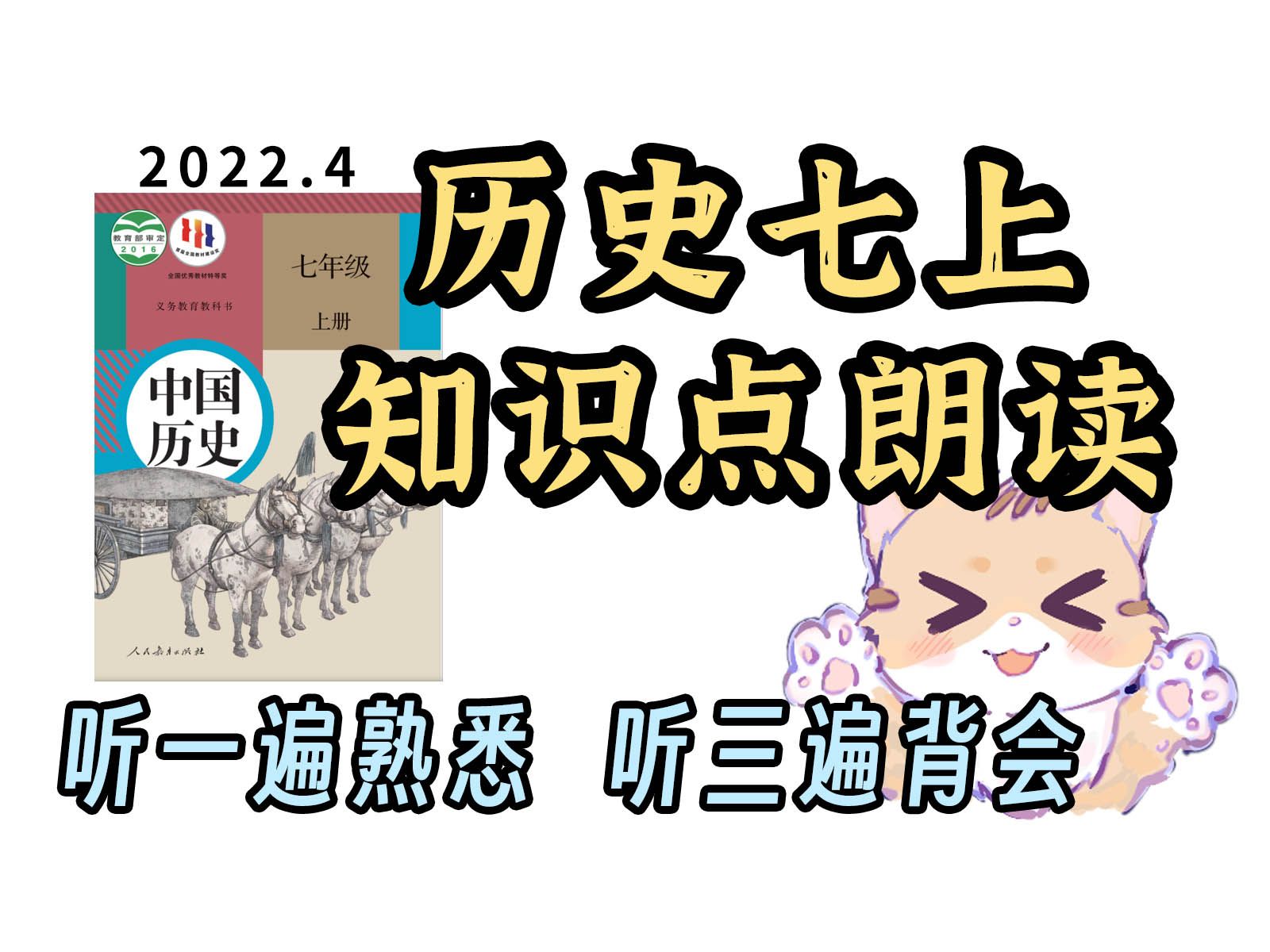 一小时听完 听三遍背会 历史七上 知识点朗读带背【24级看主页新版】初中历史 边听边背 效率翻倍 真人朗读 怀疑机器人朗读的请绕道
