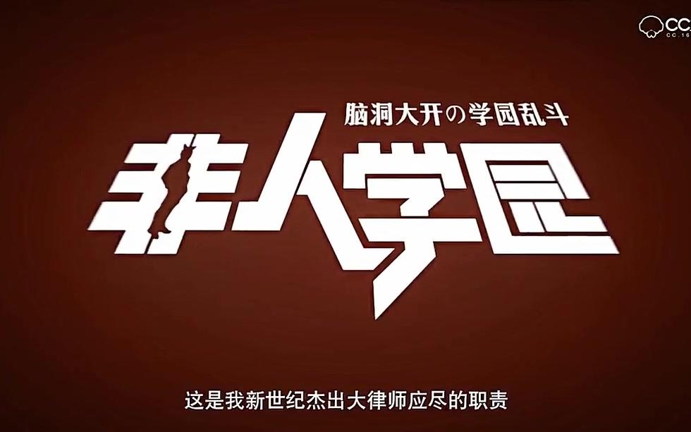 关于非人学园PV制作方的问题以及精美PV欣赏哔哩哔哩bilibili