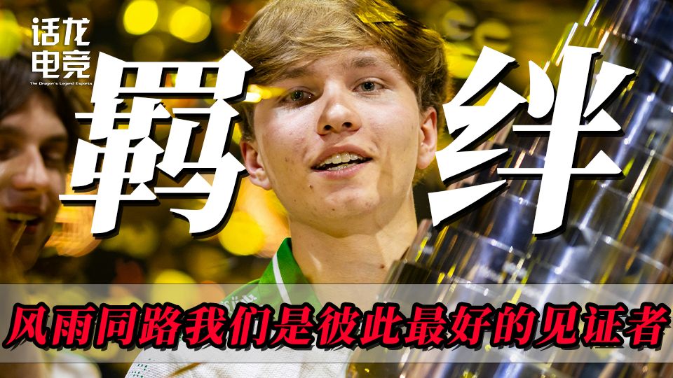 风雨同路，我们是彼此最好的见证者！我们有最深的羁绊