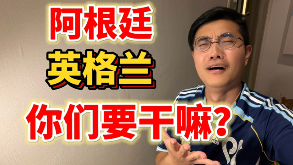 英阿蠕动进半决赛！梅西和贝林厄姆都要燃尽了！