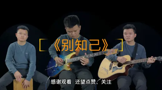 换个口味《别知己》给大家一人乐队演奏