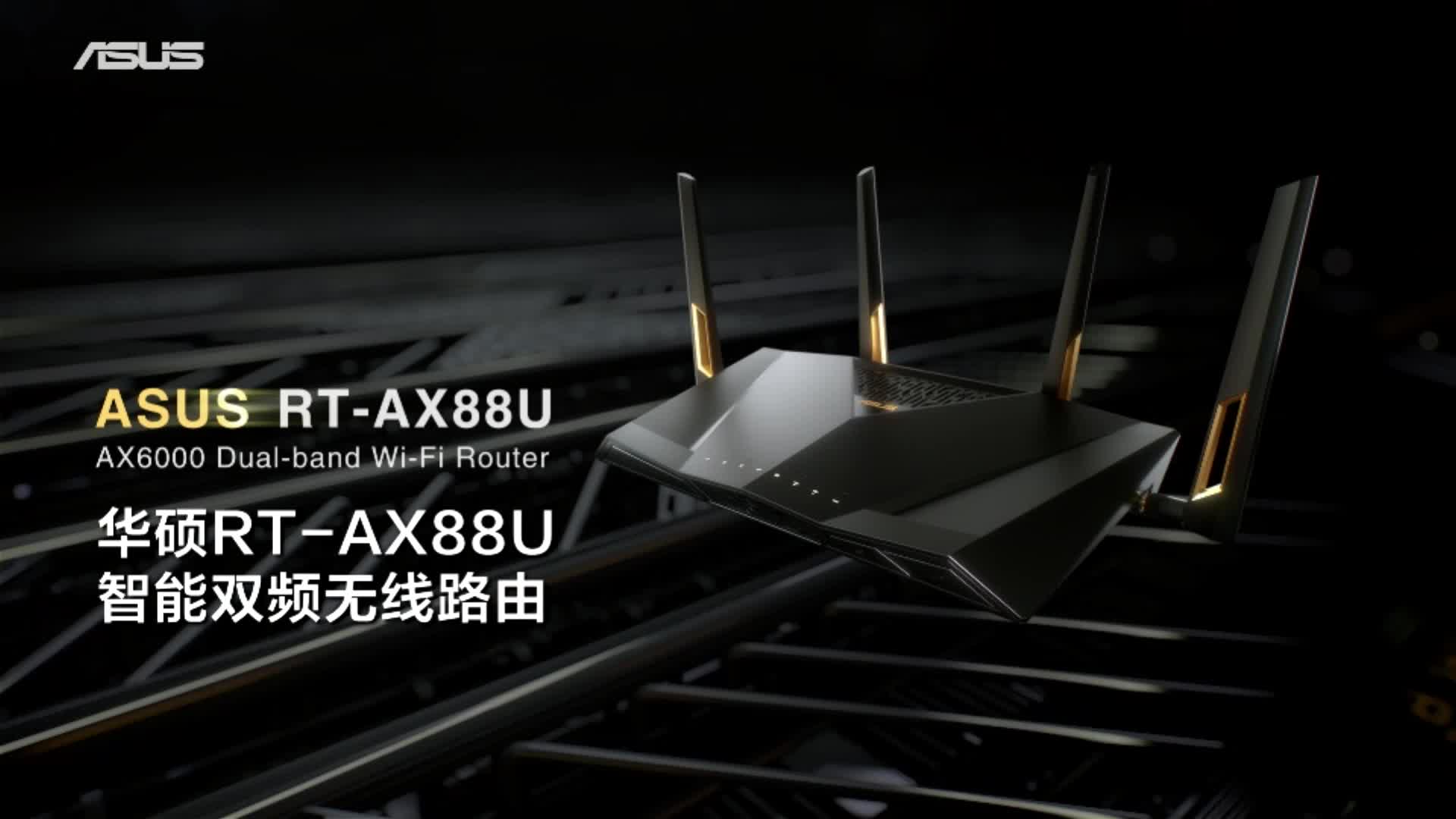 华硕rt-ax88u 电竞路由器_哔哩哔哩_bilibili