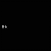 什么是高三