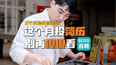 别再傻傻用boss<em class="keyword">直聘</em>了，试试这3个渠道