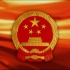 中华人民共和国国歌《义勇军进行曲》