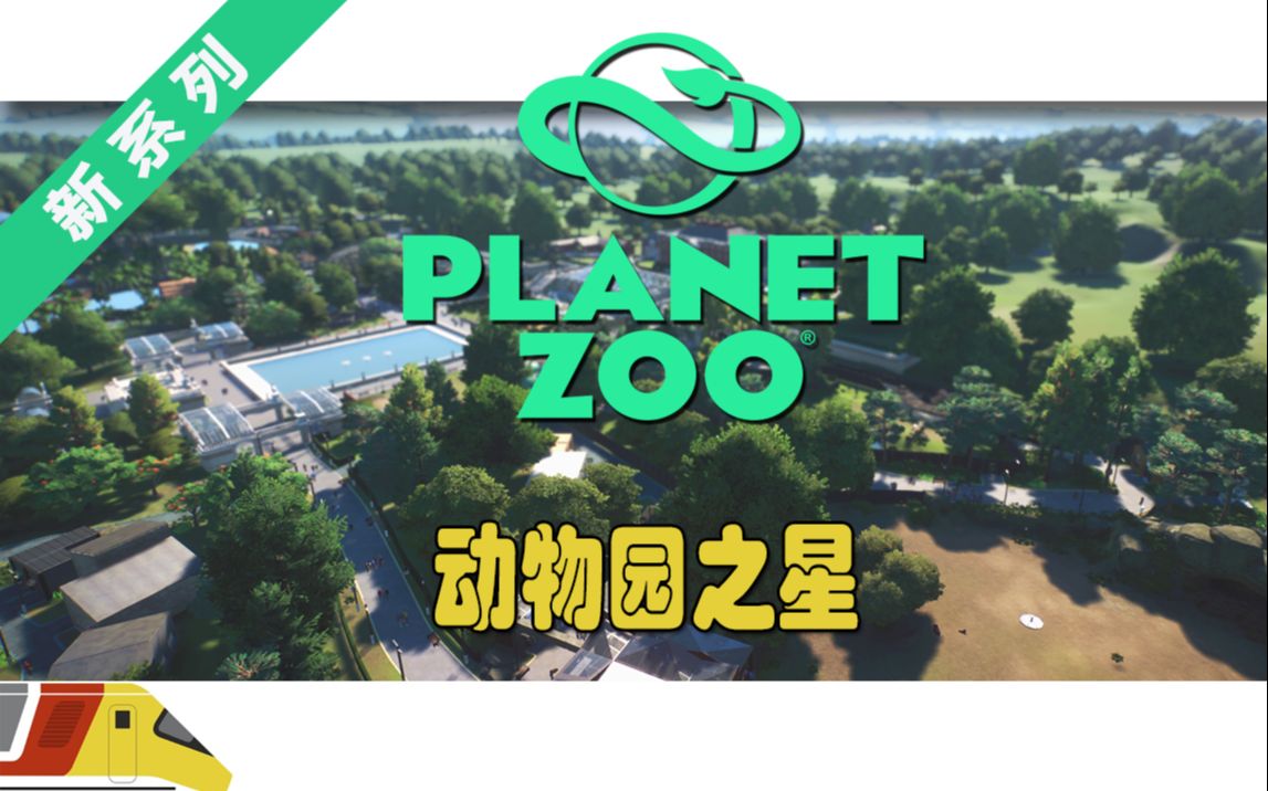 新游:动物园之星 - 生涯模式实况#01:翻修与重整 | planet zoo
