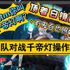 【斗技小课堂第二期】山风对战千帝灯高胜率打法，操作实况！_游戏热门视频