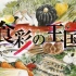 食彩之国 第659回 神户牛肉【@FoodForFun】