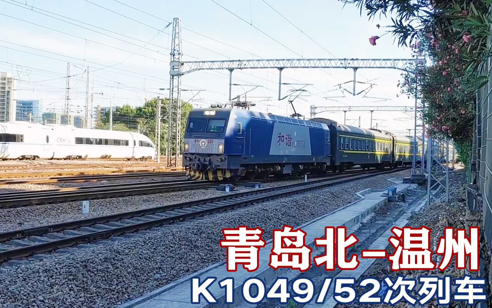 青岛到温州唯一的普速直达火车,k1049次中途通过杭州艮山门