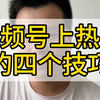 视频号上热门的四个技巧