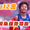 残奥会中国队单日夺12金