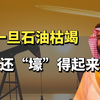 石油真的会枯竭吗？一旦枯竭，一天躺赚16亿的沙特还“壕”的起来吗