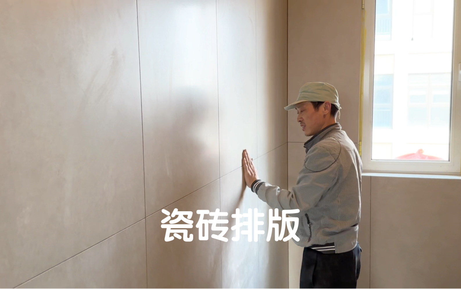 1米2墙砖有这样的效果，要给瓦工记一功，瓷砖排版做了微调