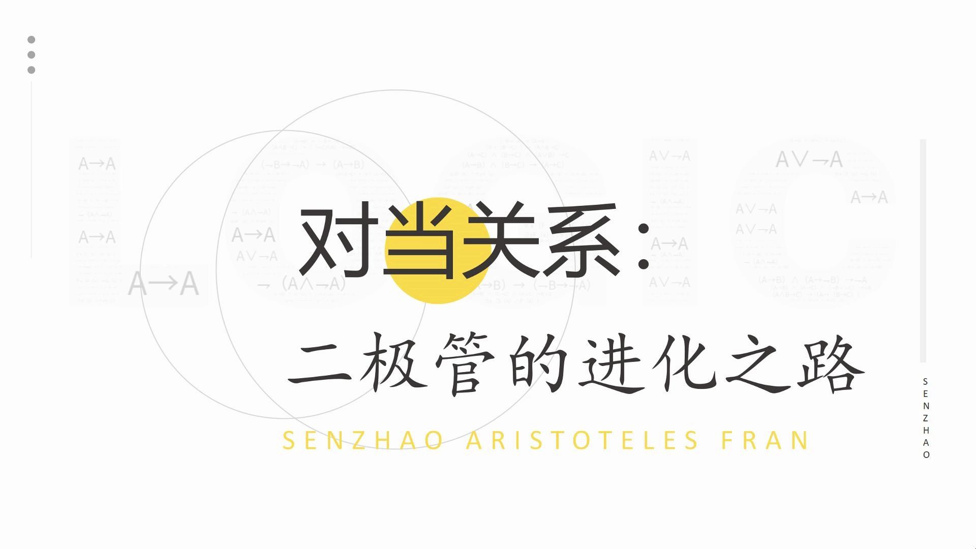 对当关系：二极管的进化之路