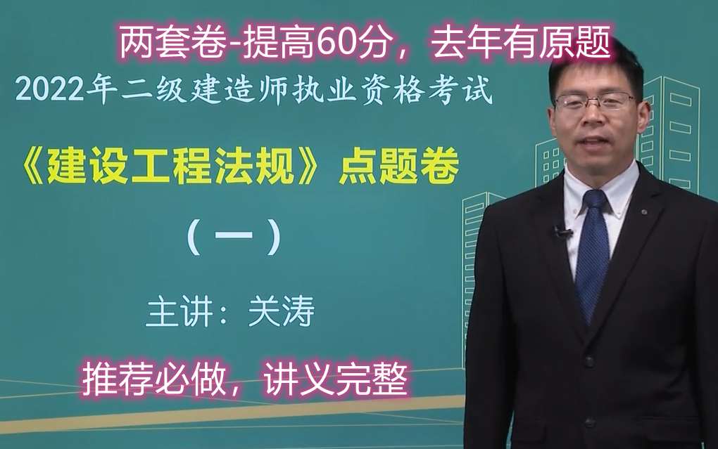 点题卷2022年二建法规关涛推荐必做去年有原题完整有讲义