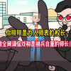 你明明是为人师表的校长，却被全网调侃戏称是拥兵自重的师长