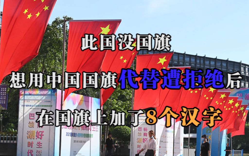 此国没国旗，想用中国国旗代替，遭拒绝后，在国旗上加了8个汉字
