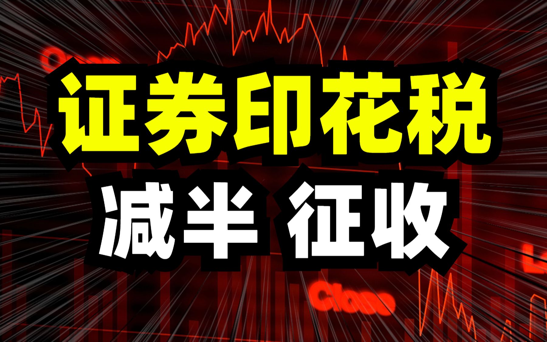 突发重磅!证券交易印花税减半征收!股市会大涨吗?哔哩哔哩bilibili