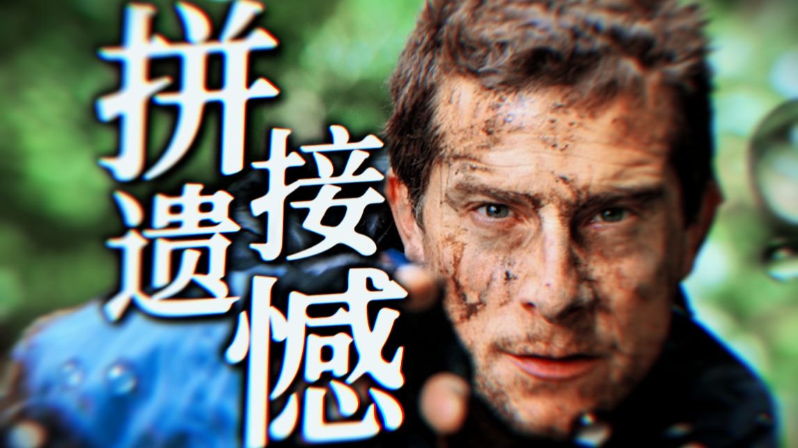 “荒野里求生转又转”——『反乌托邦&拼接遗憾』