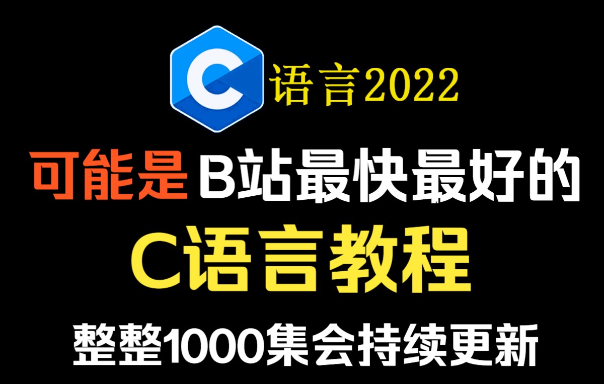 【c语言】这可能是b站最好的c语言程序设计教程!c语言基础入门!