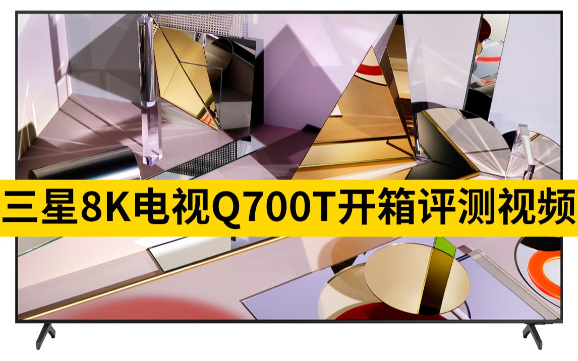 三星8K电视Q700T开箱评测视频
