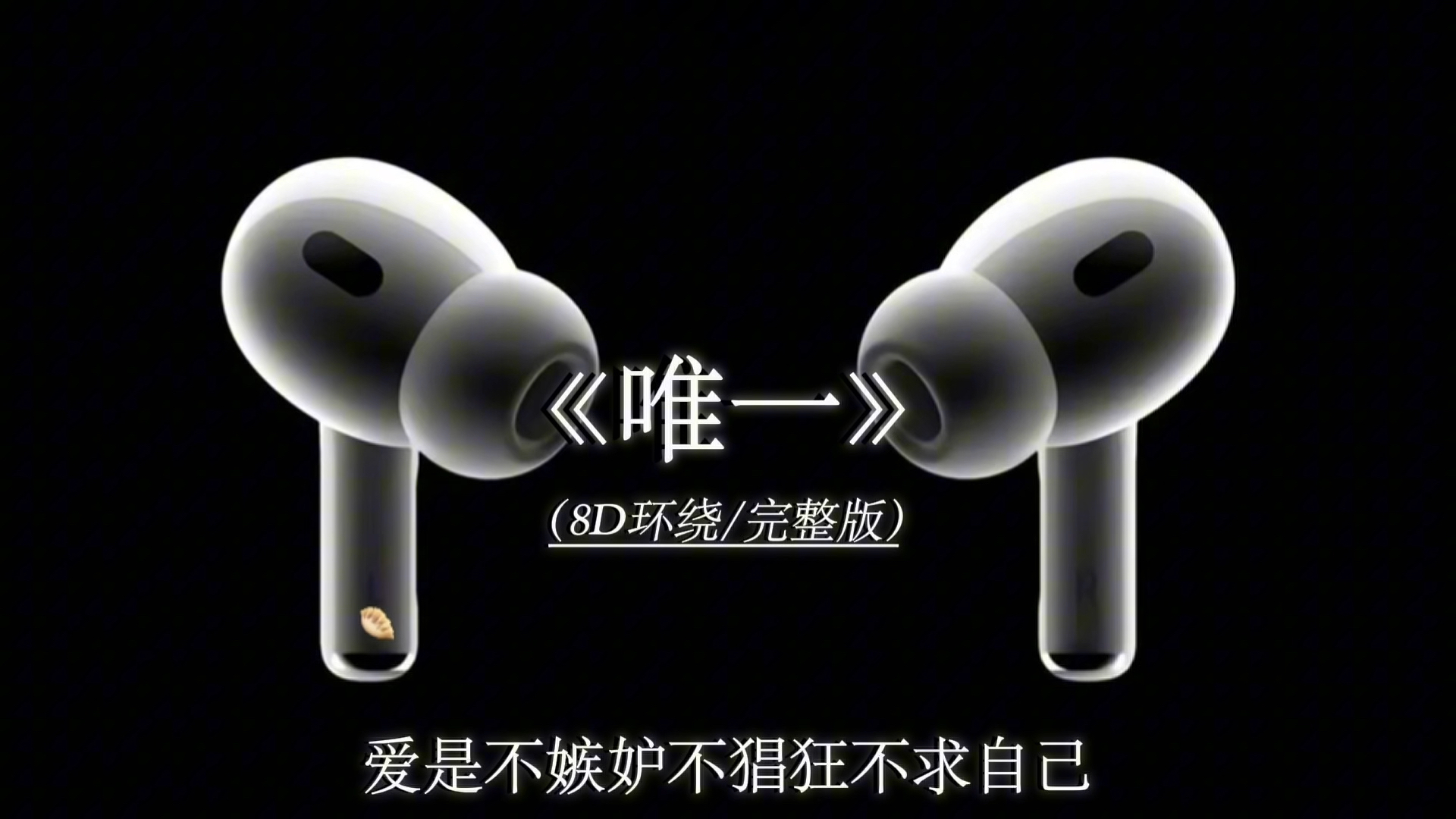 你知道 我真的爱你.《唯一》8D环绕完整版