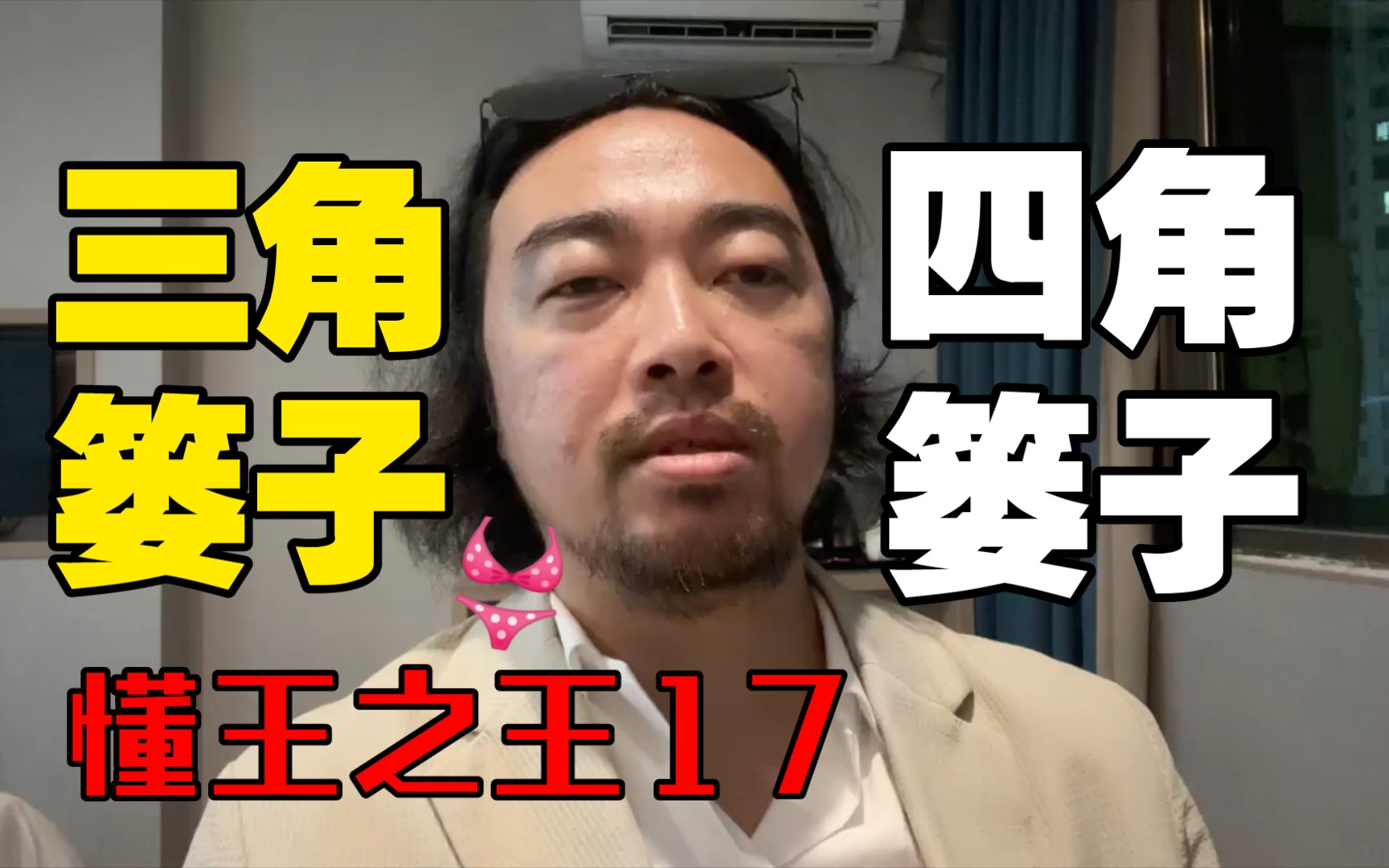 【懂王之王17】没有人比峰哥更懂三角篓子与四角篓子!-小阿峰世间万物-小阿峰世间万物-哔哩哔哩视频