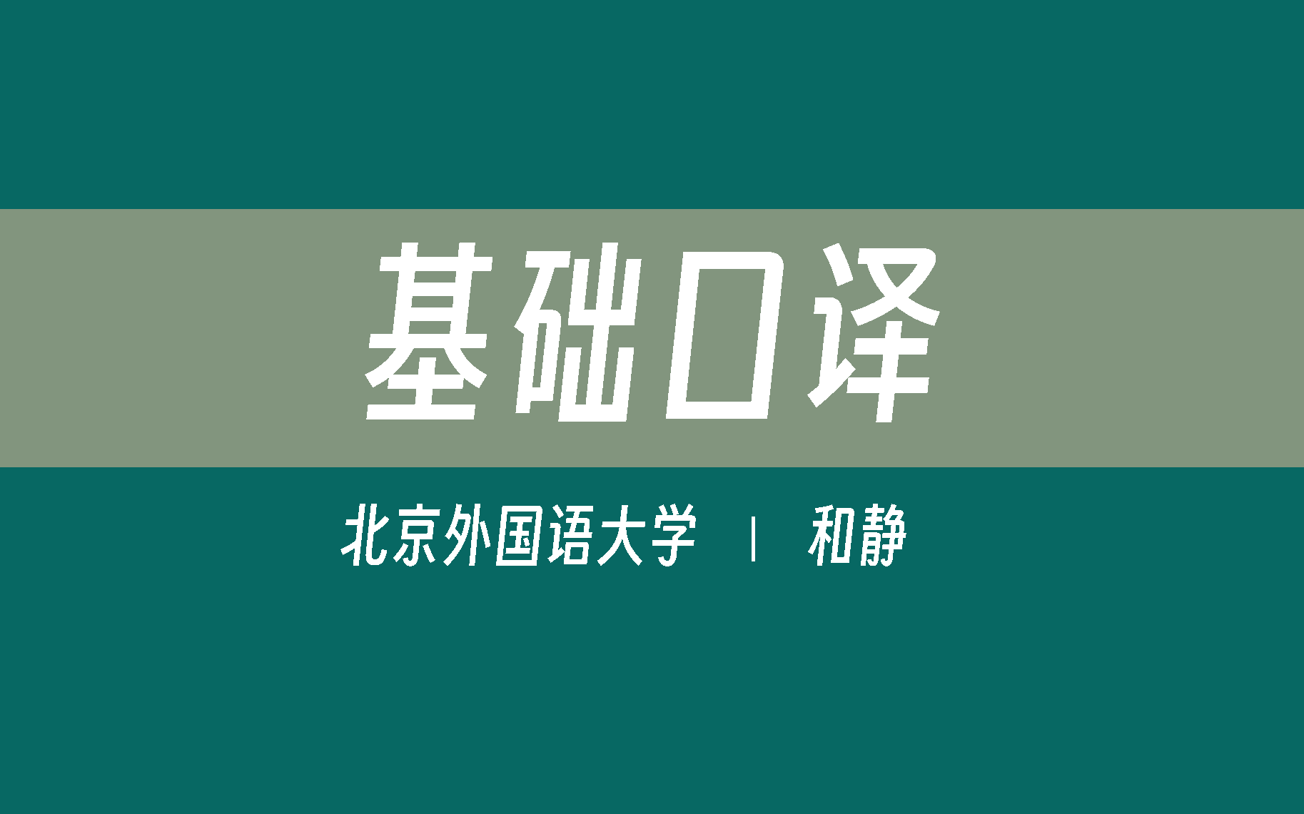 【北京外国语大学】基础口译（全50集）和静