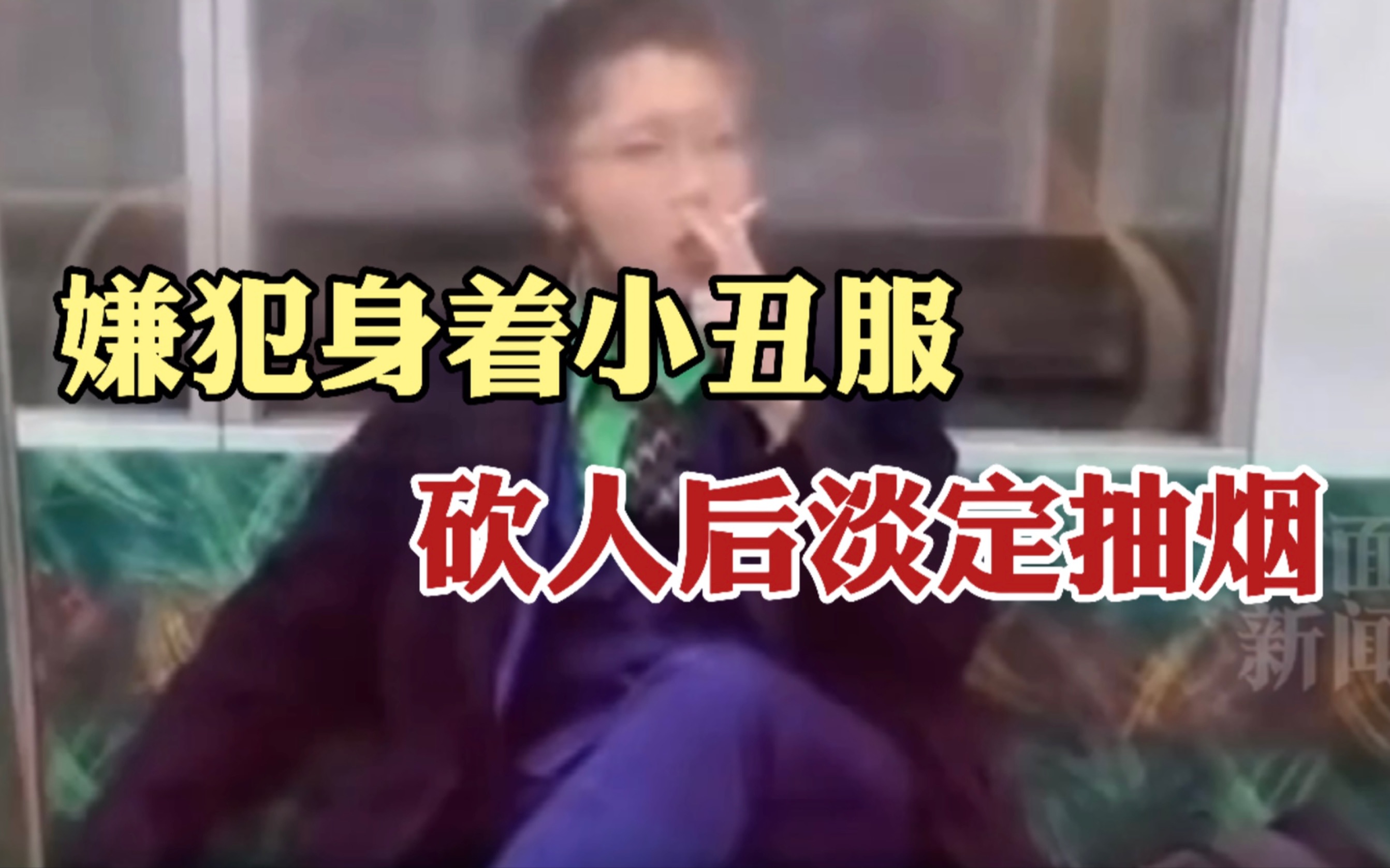 男子万圣节当晚东京地铁纵火砍人：身着小丑服，事后淡定抽烟