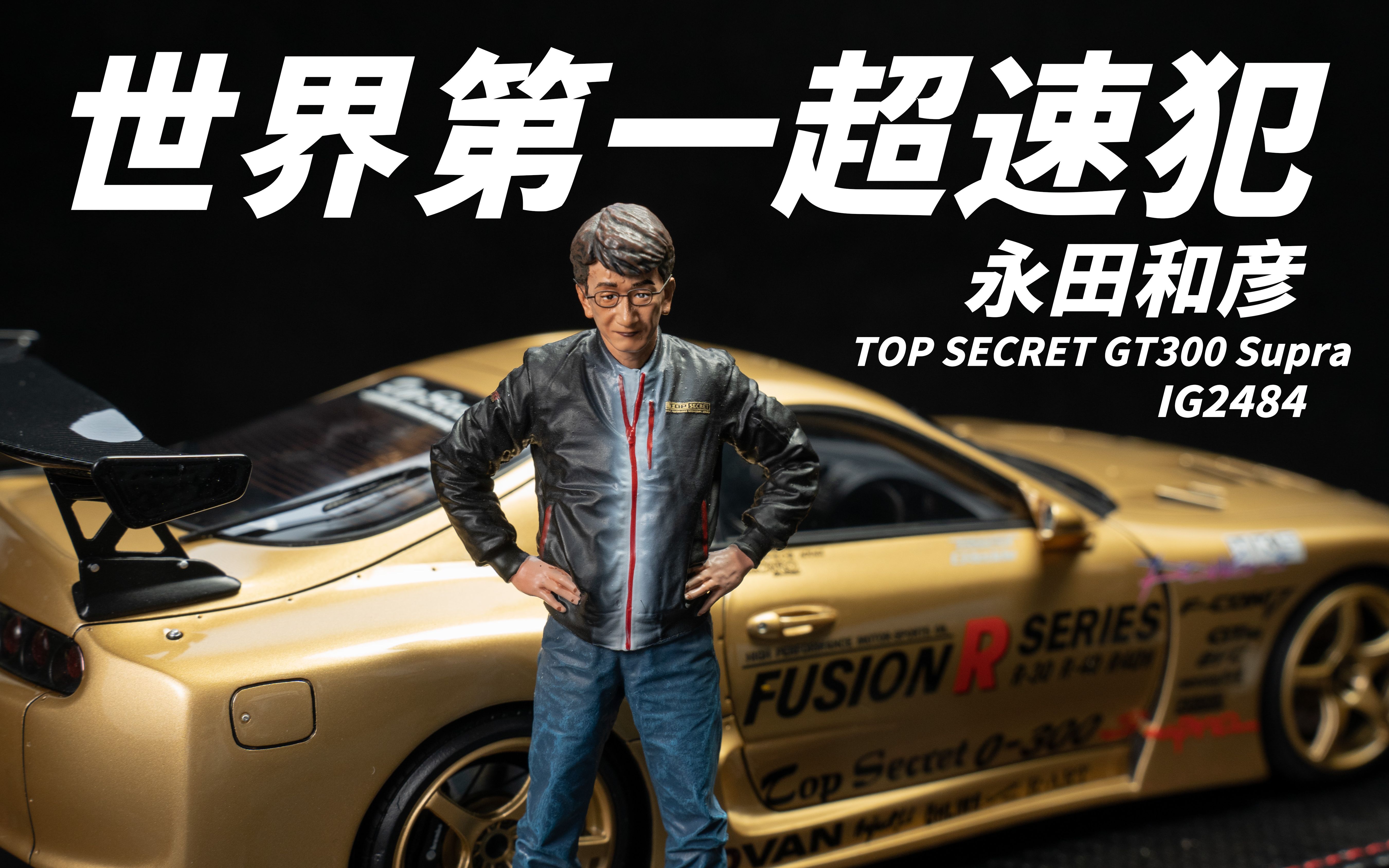 全球限量80台，超速仙人永田和彦座驾Top Secret GT300 Supra IG树脂汽车模型 IG2484 ignition model