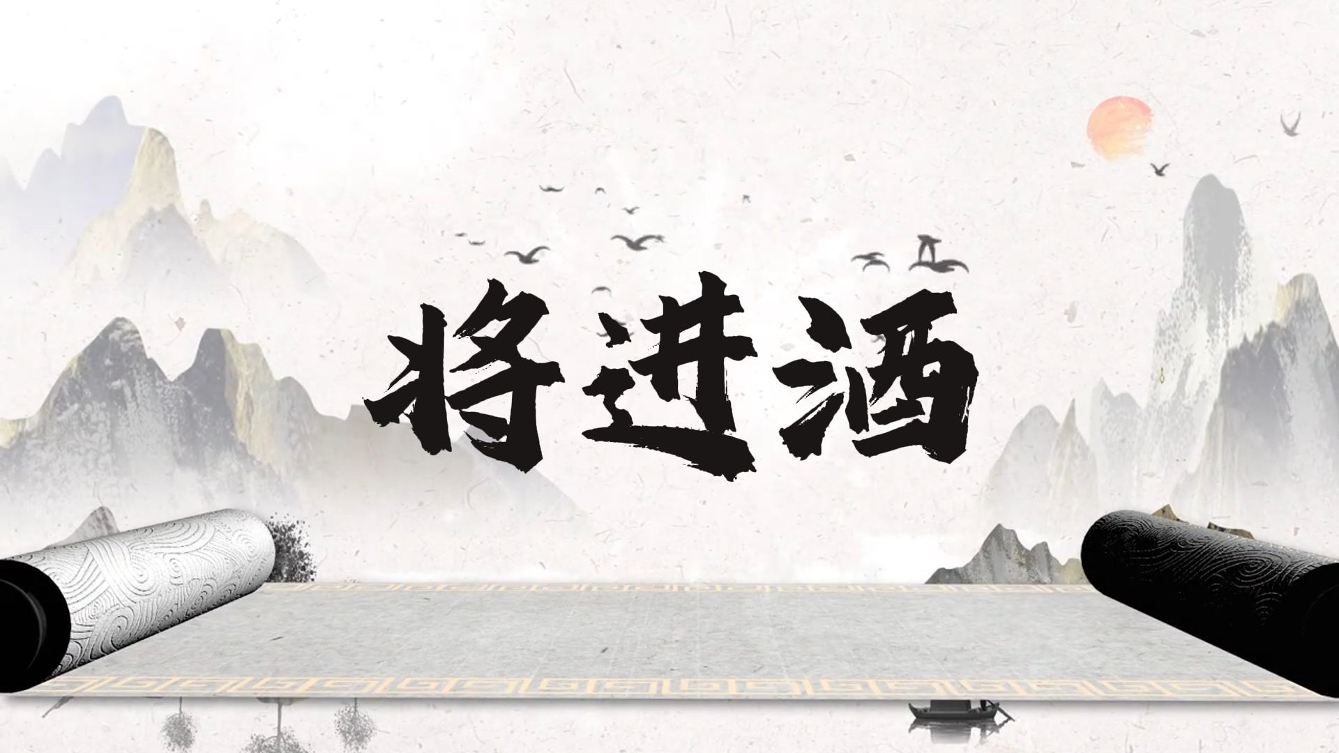 《将进酒》李白古风朗诵背景视频 背景音乐