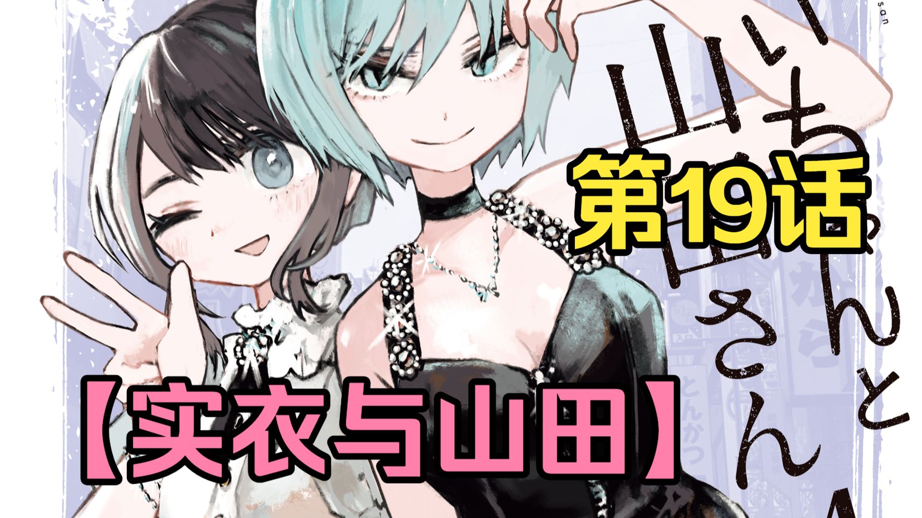 智障女孩进入风俗业 会遇到怎样的极端客人【实衣与山田】第19话