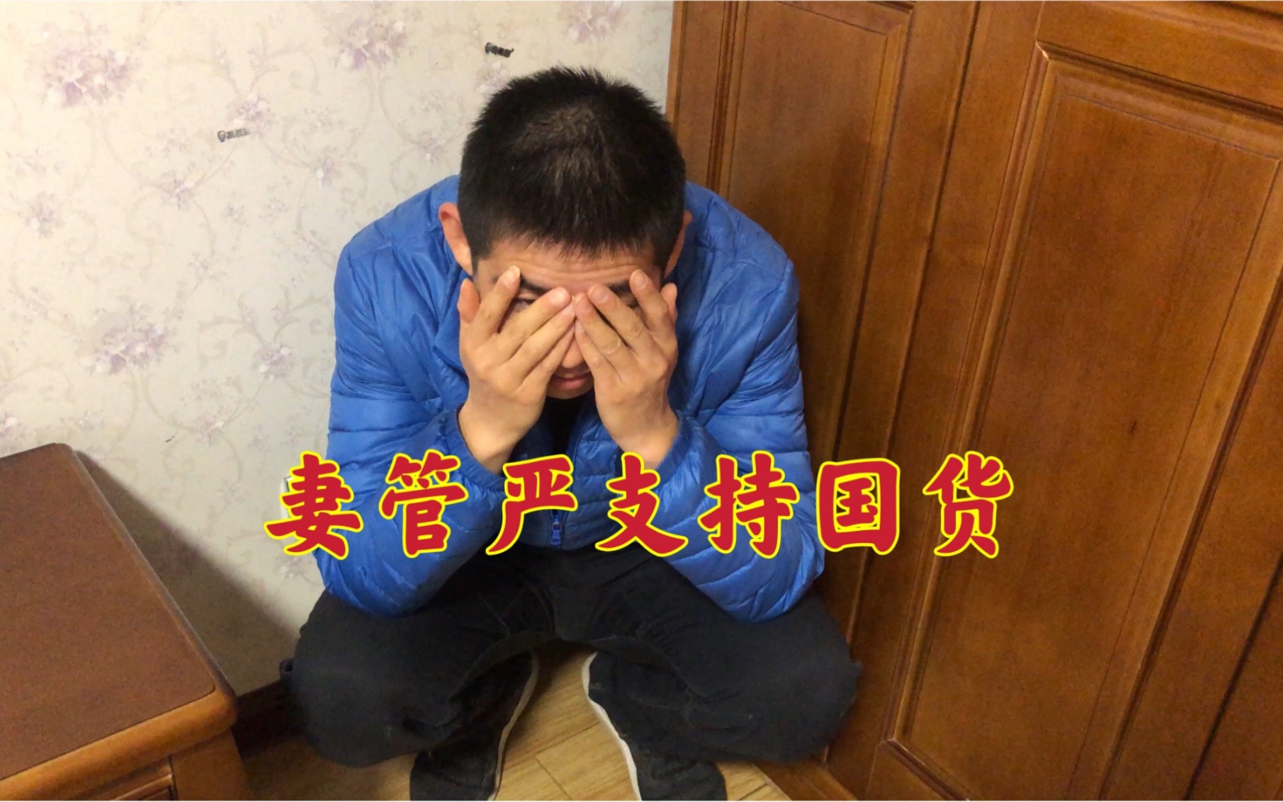 听老婆的老婆说的都是对的
